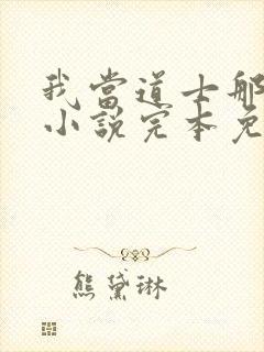 我当道士那些年小说完本免费阅读