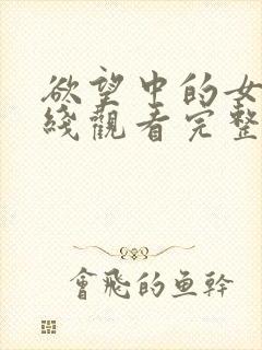 欲望中的女人在线观看完整未删减版