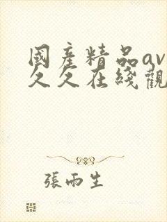国产精品av久久久在线观看