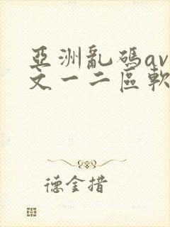 亚洲乱码av中文一二区软件