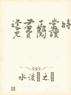 逢君正当时全文免费阅读封面