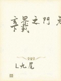 玄界之门 免费下载