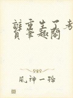 谁重生了考公务员笔趣阁