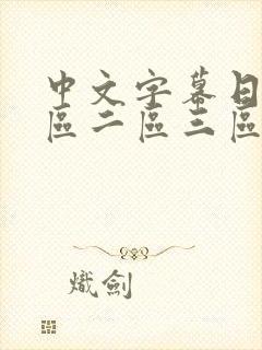 中文字幕日韩一区二区三区封面