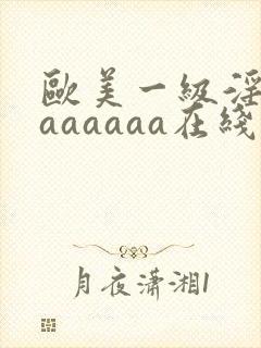 欧美一级淫片aaaaaaa在线