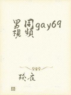 男同gay69视频
