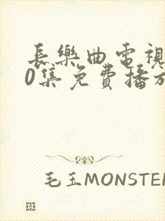 长乐曲电视剧40集免费播放