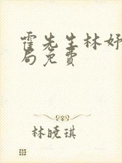 霍先生林妤大结局免费
