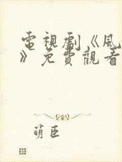 电视剧《风与潮》免费观看全集高清