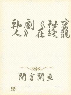 韩剧《秘密的男人》在线观看