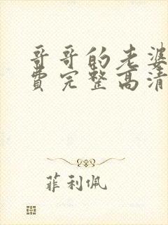 哥哥的老婆5免费完整高清电视剧在线