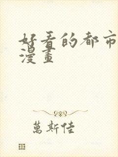 好看的都市修仙漫画