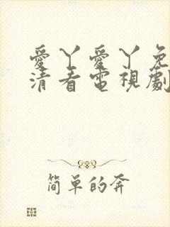 爱丫爱丫免费高清看电视剧封面