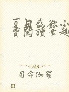 夏日盛欲小说免费阅读笔趣阁无弹窗