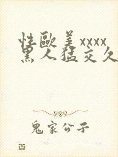 性欧美xxxx黑人猛交久久久封面