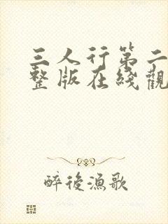 三人行第二季完整版在线观看高清