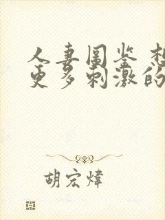人妻图鉴 想要更多刺激的26岁出轨人妻