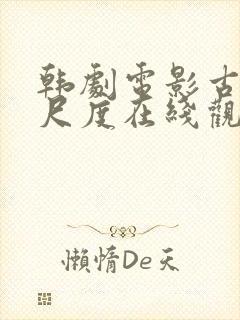 韩剧电影古装大尺度在线观看