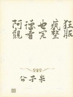 阿德也疯狂免费观看完整版高清