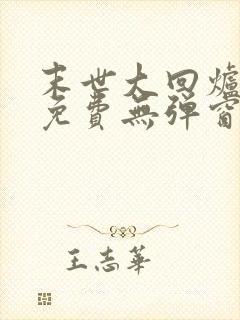 末世大回炉小说免费无弹窗封面
