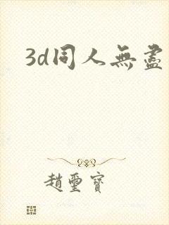 3d同人无尽