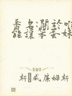 番名:关于唯一能让笨蛋妹妹变聪明的方法