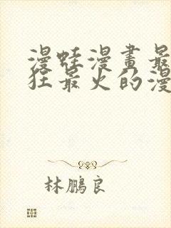 漫蛙漫画最新最狂最火的漫画网