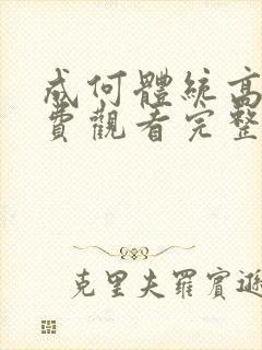 成何体统高清免费观看完整版封面