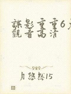 谍影重重6免费观看高清