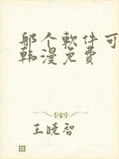 那个软件可以看韩漫免费封面