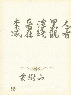 李采潭黑人无删减在线观看封面