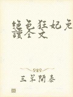 绝色狂妃免费阅读全文