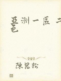 亚洲一区 二区色封面