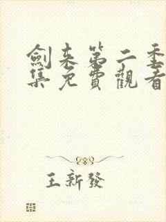 剑来第二季第四集免费观看