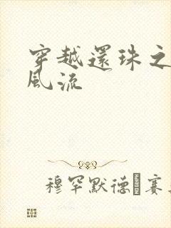 穿越还珠之还珠风流