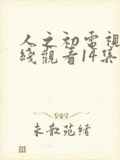 人之初电视剧在线观看14集免费封面