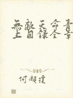 无敌天命青鸾峰上目录全章节封面
