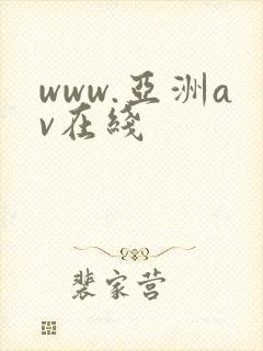 www.亚洲av在线封面