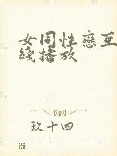 女同性恋互舔在线播放