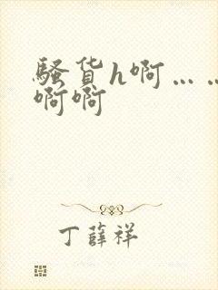 骚货h啊……啊啊啊封面