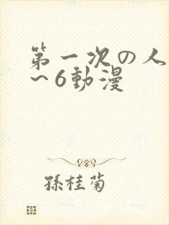 第一次の人妻1～6动漫