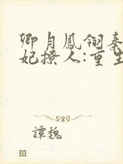 卿月凤翎秦晚医妃撩人:重生嫡女不好惹封面