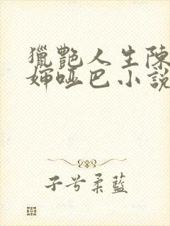 猎艳人生陈浩二婶哑巴小说全文