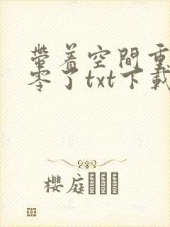 带着空间重生八零了txt下载封面