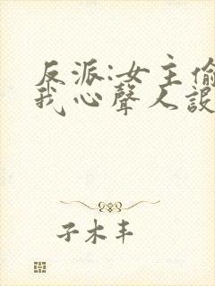 反派:女主偷听我心声人设崩了萧禹