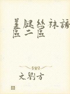 美腿丝袜诱惑一区二区