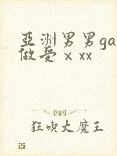 亚洲男男gay做受ⅹxx封面