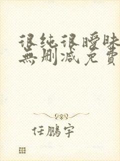 很纯很暧昧漫画无删减免费阅读