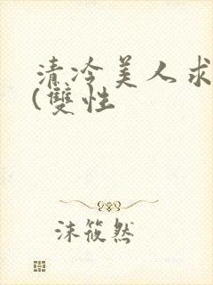 清冷美人求操记(双性