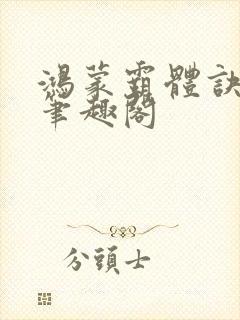 鸿蒙霸体诀小说笔趣阁
